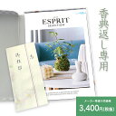 楽天最安に挑戦【香典返し】送料無料 総合カタログギフト ESPRIT「ピュア」3,400円(税抜)コース 挨拶状無料 熨斗無料 商品価格2500円 香典返し お返し 四十九日 満中陰志 法事 粗供養 個別配送可 (グルメ/ブランド/スイーツ)