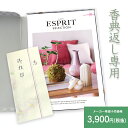 最安値挑戦中【香典返し】送料無料 総合カタログギフト ESPRIT「ポップ」3,900円(税抜)コース 挨拶状無料 熨斗無料 商品価格3000円 香典返し お返...