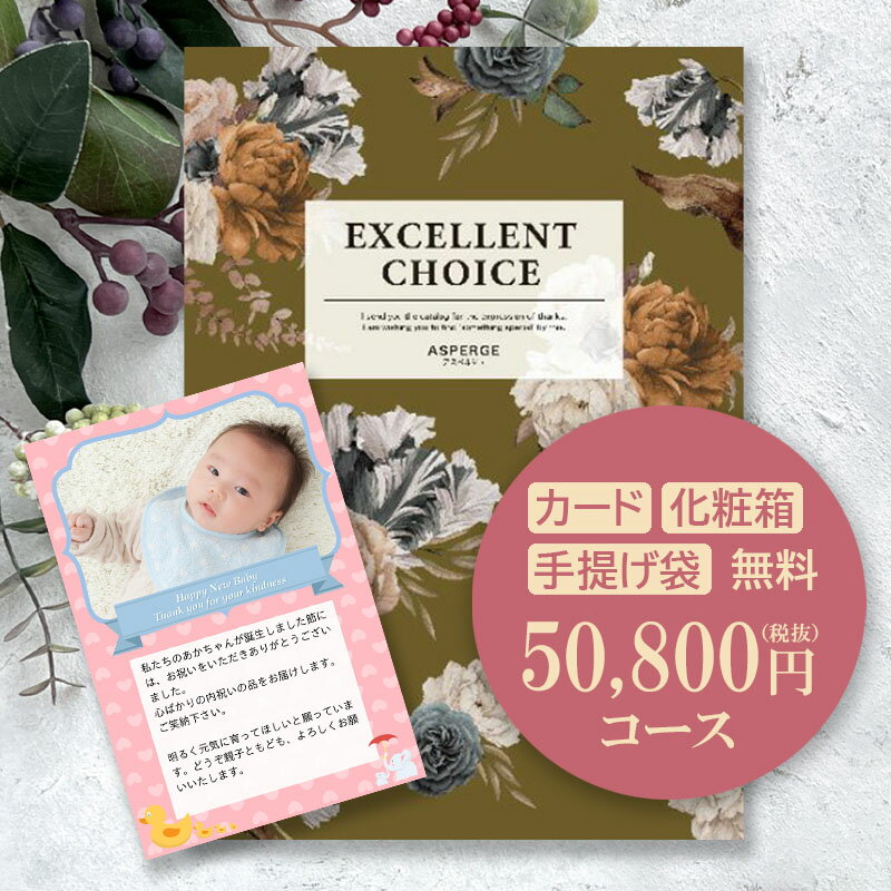 【送料無料】カタログギフト(あす楽) エクセレントチョイス「アスペルジュ」50800円(税抜)コース 5万円　内祝い グルメ おしゃれ 結婚内祝い 結婚祝い 出産祝い 出産内祝い お返し 七五三 入学 入園 卒園 卒業 お祝い ギフト プレゼント 贈り物 快気祝いのサムネイル