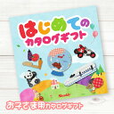 はじめてのカタログギフト 5000円(税込) コース 内祝い 御祝い お祝い 誕生日 お誕生日 法人ギフト 記念品 おもちゃ