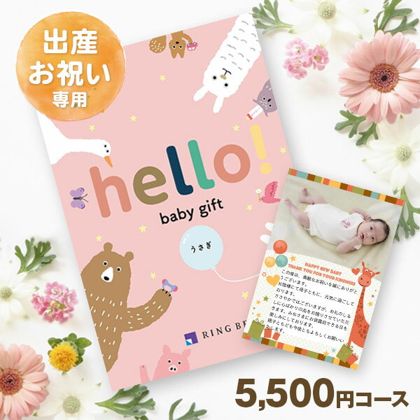 【送料無料】hello! baby gift うさぎコース 5500円 税別 コース 内祝い 御祝い お祝い 出産 出産祝 赤ちゃん 法人ギフト 記念品 カタログギフト