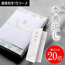 香典返し 穂乃香(ほのか)ハーモニックの総合版カタログギフト 志 粗供養 満中陰志 法事 四十九日 法要 忌明け 49日 引物 お返し 御礼