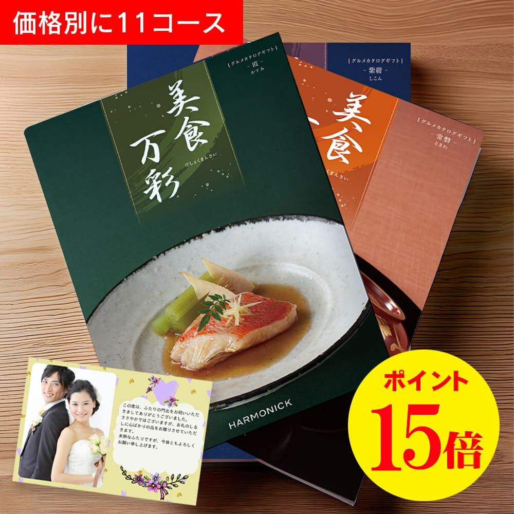 美食万彩（びしょくまんさい）ハーモニックのグルメ専用カタログギフト＿食品専用 お祝い用 慶事用 お祝い 内祝い 出産 結婚 御礼 挨拶 2000円 3000円 4000円 5000円 10000円 20000円 30000円 50000円 1万円 2万円 3万円 5万円