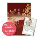 和柄カタログギフト(あす楽) 高雅『紅梅』25800円コース　内祝い グルメ おしゃれ 結婚内祝い 結婚祝い 出産祝い 出産内祝い お返し 七五三 入学 入園 卒園 卒業 お祝い ギフト 快気祝い 快気内祝い 御礼 お礼 長寿 還暦