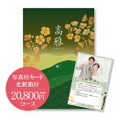 おしゃれなカタログギフト 【送料無料】和柄カタログギフト(あす楽) 高雅『桜』20800円コース 2万円　内祝い グルメ おしゃれ 結婚内祝い 結婚祝い 出産祝い 出産内祝い お返し 七五三 入学 入園 卒園 卒業 お祝い ギフト 快気祝い 快気内祝い 御礼 お礼 長寿 還暦