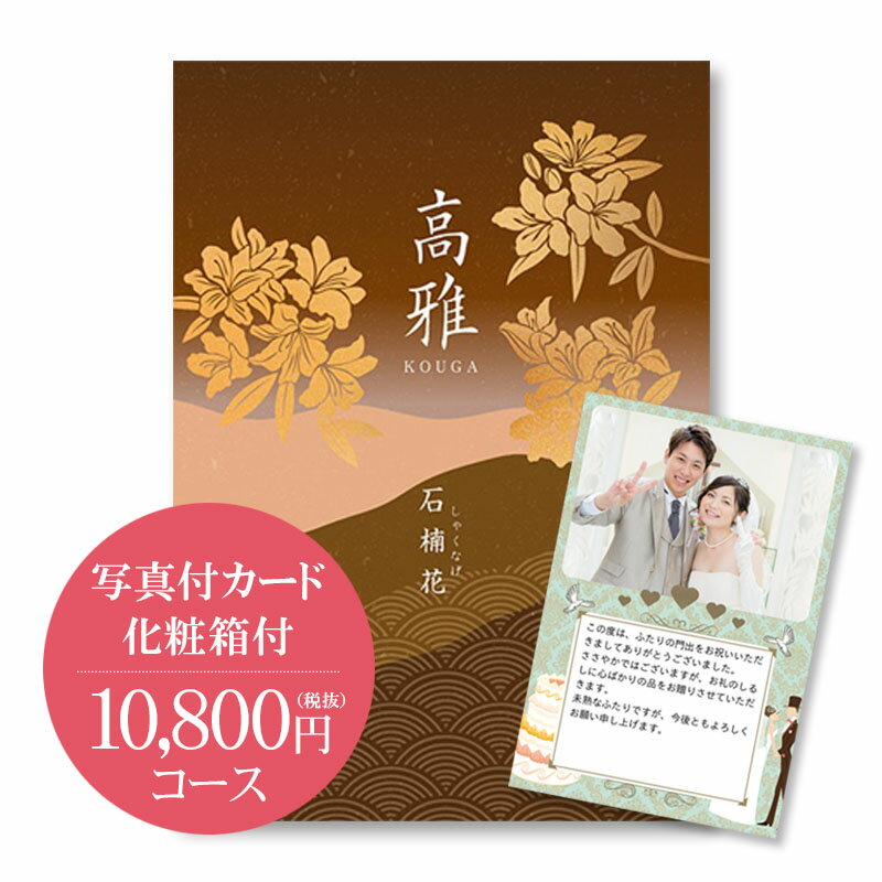 【送料無料】和柄カタログギフト あす楽 高雅 石楠花 10800円コース 1万円 内祝い グルメ おしゃれ 結婚内祝い 結婚祝い 出産祝い 出産内祝い お返し 七五三 入学 入園 卒園 卒業 お祝い ギフ…