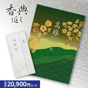 最安値挑戦中【香典返し専用】カタログギフト 高雅シリーズ『桜』20900円コース 送料無料 挨拶状無料 熨斗無料 個別配送可 お返し 四十九日 満中陰志 法事 ...
