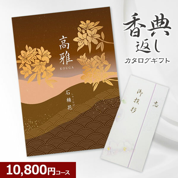 【香典返し】和柄カタログギフト 高雅シリーズ『石楠花』10800コース 1万円 法要 法事 志 粗供養 満中陰志 忌明け 香典返し