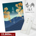 【香典返し】和柄カタログギフト 高雅シリーズ『日の出蘭』 15800円コース 法要 法事 志 粗供養 満中陰志 忌明け 香典返し 15000円 一万五千円