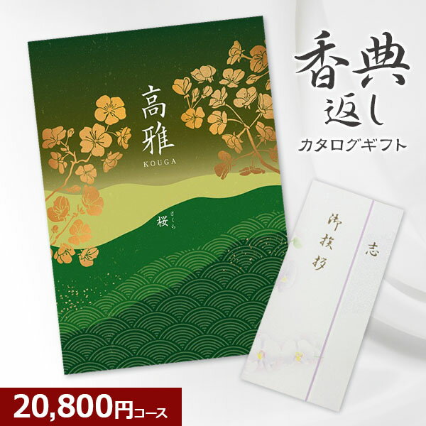 【香典返し】和柄カタログギフト 高雅シリーズ『桜』20800円コース 2万円 法要 法事 志 粗供養 満中陰志 忌明け 香典返し