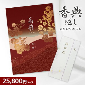 【香典返し】和柄カタログギフト 高雅シリーズ『紅梅』25800円コース 法要 法事 志 粗供養 満中陰志 忌明け