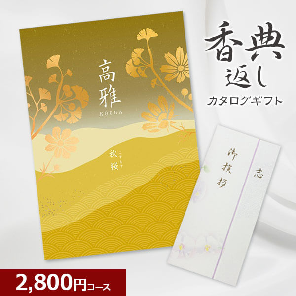 【香典返し】和柄カタログギフト 高雅シリーズ 秋桜 2800円コース 法要 法事 志 粗供養 満中陰志 忌明け