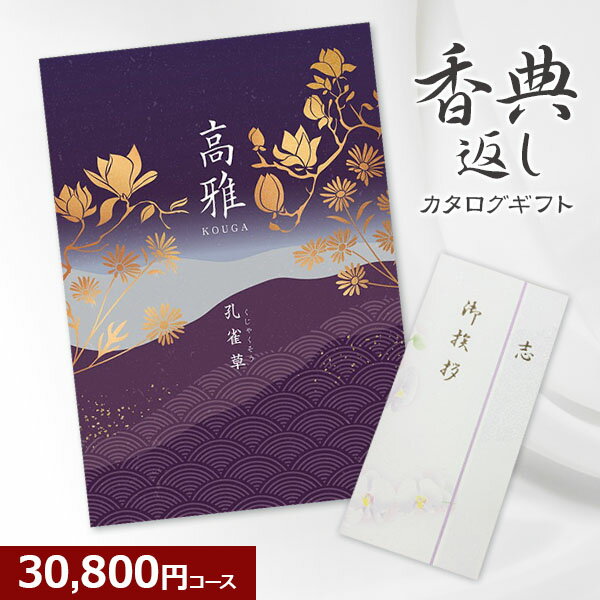 【香典返し】和柄カタログギフト 高雅シリーズ 孔雀草 30800円コース 3万円 法要 法事 志 粗供養 満中陰志 忌明け