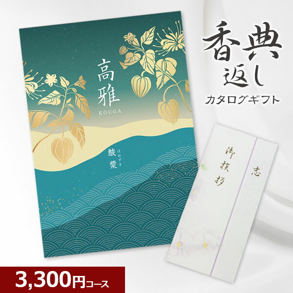 【香典返し】和柄カタログギフト 高雅シリーズ『酸漿』3300