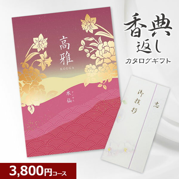 【香典返し】和柄カタログギフト 高雅シリーズ『水仙』3800