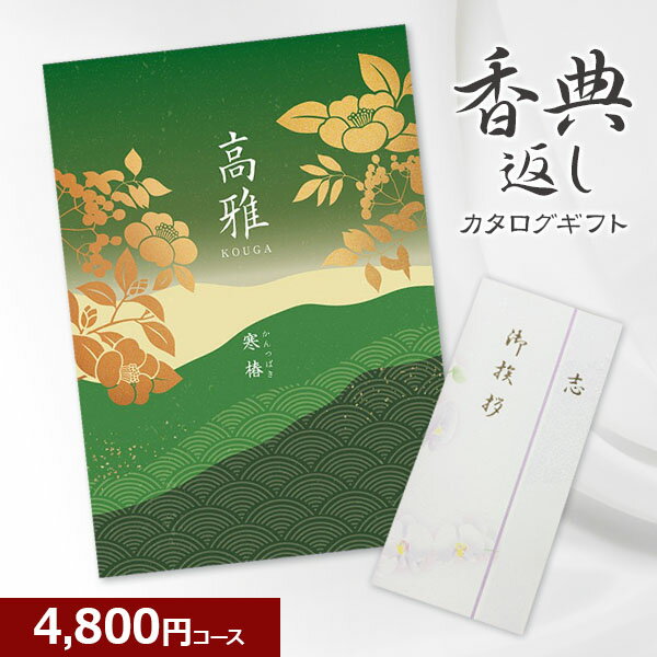 【香典返し】和柄カタログギフト 高雅シリーズ 寒椿 4800円コース 法要 法事 志 粗供養 満中陰志 忌明け 4000円