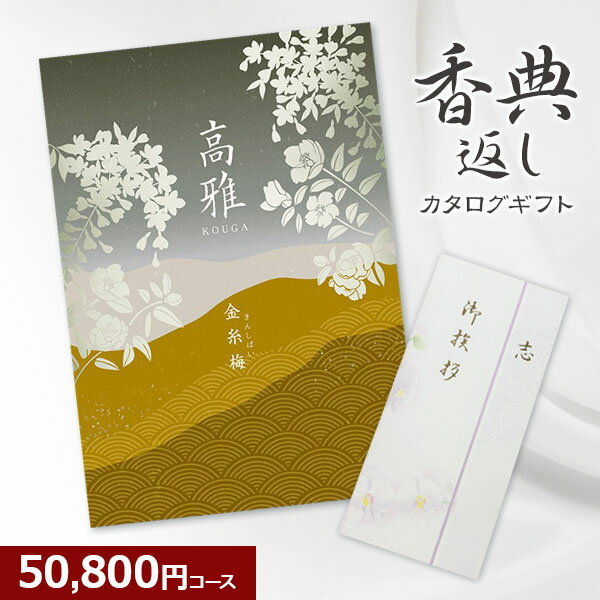 【香典返し】和柄カタログギフト 高雅シリーズ『金糸梅』508