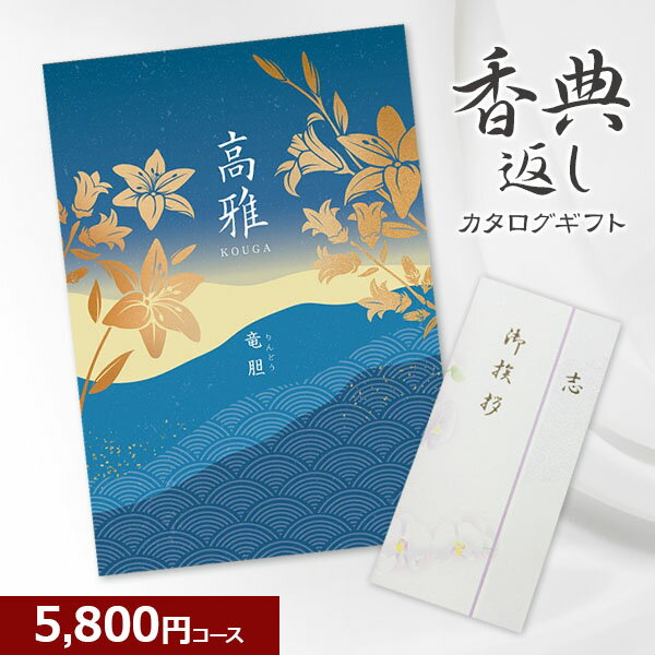 【香典返し】和柄カタログギフト 高雅シリーズ 竜胆 5800円コース 法要 法事 志 粗供養 満中陰志 忌明け 5000円