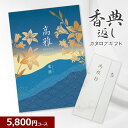 【香典返し】和柄カタログギフト 高雅シリーズ 竜胆 5800円コース 法要 法事 志 粗供養 満中陰志 忌明け 5000円