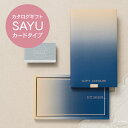 カタログギフト サユウ(SAYU) 【カードタイプ】全17コース_コンパクト 内祝い グルメ おしゃれ 結婚内祝い 結婚祝い 出産祝い 出産内祝い お返し 七五...