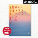 カタログギフト とっておきのニッポンを贈る 永知(えいち) 31000円(税抜)コース 内祝い グルメ おしゃれ 結婚内祝い 結婚祝い 出産祝い 出産内祝い お返し 七五三 入学 入園 卒園 卒業 お祝い ギフト 快気祝い 快気内祝い 御礼 お礼 長寿 還暦