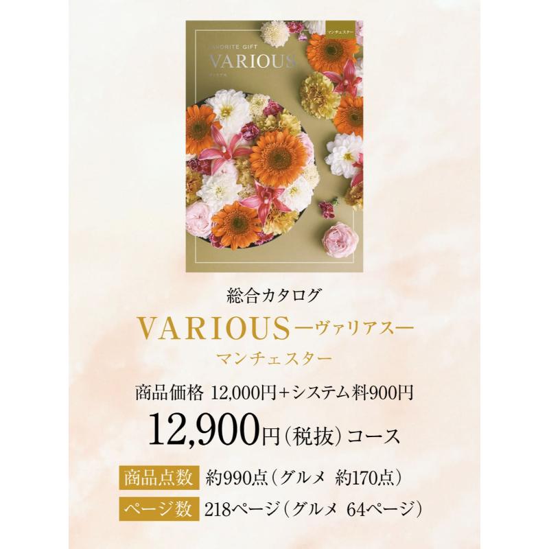 総合カタログギフト VARIOUS ヴァリアス「マンチェスター」12900円(税抜)コース　...