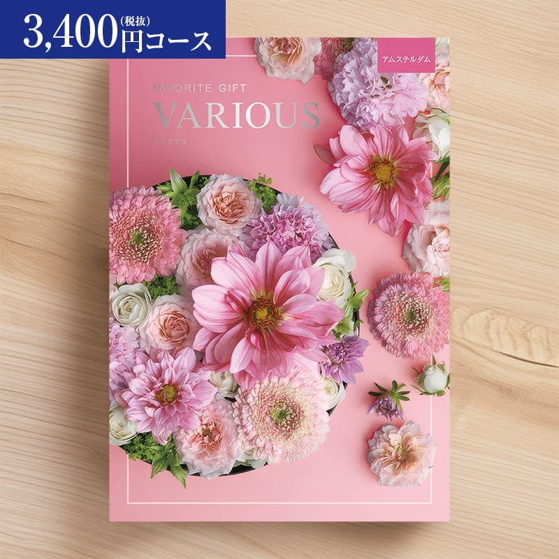 Rakuten - 総合カタログギフト VARIOUS ヴァリアス「アムステルダム」3400円(税抜)コース　内祝い グルメ おしゃれ 結婚内祝い 結婚祝い 出産祝い 出産内祝い お返し 七五三 入学 入園 卒園 卒業 お祝い ギフト プレゼント 贈り物 快気祝い