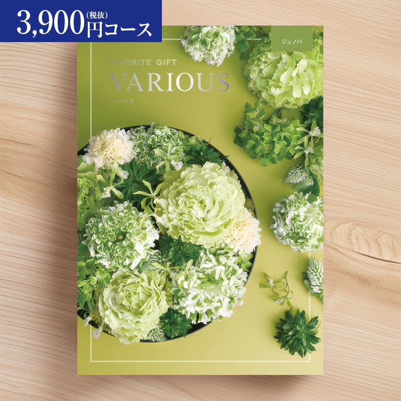 Rakuten - 総合カタログギフト VARIOUS ヴァリアス「ジェノバ」3900円(税抜)コース　内祝い グルメ おしゃれ 結婚内祝い 結婚祝い 出産祝い 出産内祝い お返し 七五三 入学 入園 卒園 卒業 お祝い ギフト プレゼント 贈り物 快気祝い
