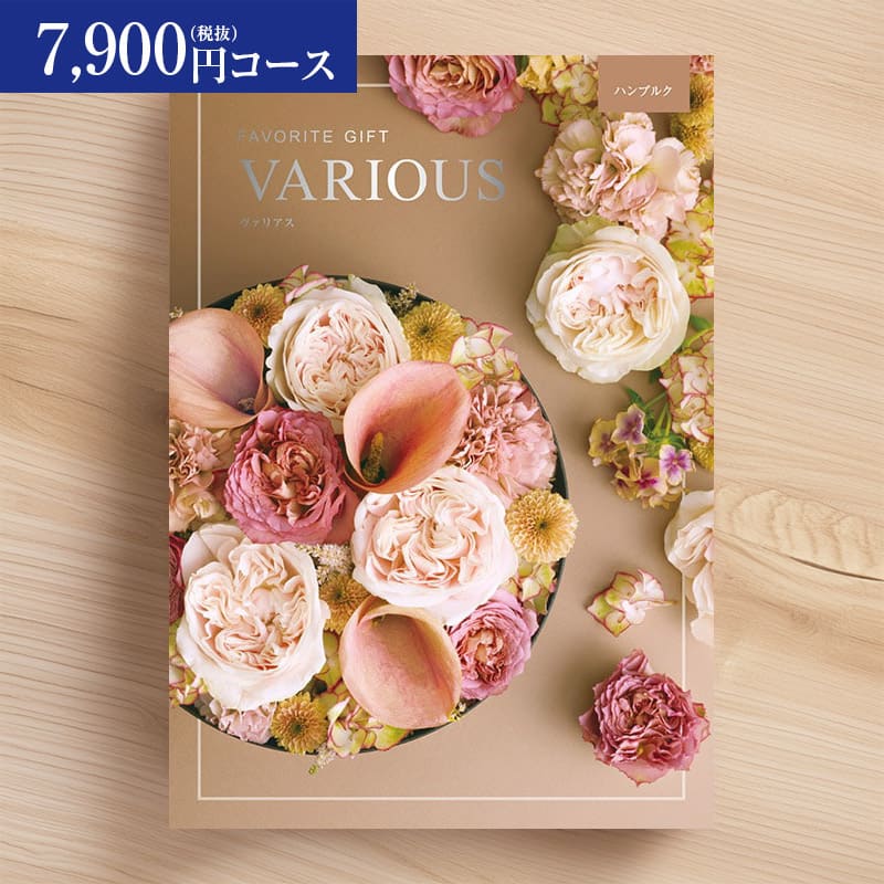 商品仕様 内容 カタログギフト VARIOUS ヴァリアス ハンブルク　7,900円コース（税抜） システム料 900円（税抜）を販売価格に含みます メーカー ハーモニック サイズ 冊子：B5サイズ（182×257mm） 箱：19.5cm × 26.5cm × 2.5cm 交換期限 お届けから 120日間 同梱物 カタログ本体・商品交換はがき・カード ※領収書など金額のわかるものは同梱しません 掲載内容 掲載商品数：約660点（うちグルメ 約110点） ページ数：202ページ（うちグルメ 40ページ） ※カタログ内容の切替時期やメーカーの在庫状況によっては、掲載内容が変わる場合があります。あらかじめご了承ください。 ハーモニックの人気カタログギフト「VARIOUS（ヴァリアス）」シリーズです。 結婚内祝い・出産内祝い・新築内祝いをはじめ、快気祝いや就職祝いのお返しなど、さまざまな内祝い・お祝い返しにご利用いただけます。 グルメから雑貨・生活用品まで約660点を掲載。全体の約110点をグルメが占め、食を楽しみたい方にも喜ばれる内容です。受け取られた方が好みのアイテムを選べるため、引き出物・引出物やブライダルギフトとしても好評です。 お中元・お歳暮・お年賀など季節のご挨拶、退職祝い・還暦祝い・長寿祝いなどの記念のお祝い、法要・法事の引き出物や香典返しとしてもお使いいただける、幅広いシーンに対応したギフトです。 のし紙・メッセージカードは無料でお付けします。贈り主様のお名前を印字してお届けしますので、そのままプレゼントとしてご活用ください。※カタログ内容の切替時期や在庫等によって、商品と内容が異なる場合があります。予めご了承ください。 ※上記のカタログ内容はコース、切替時期によって異なります。ご注文の際は各コースに掲載の電子カタログの内容をご参考ください。 総合カタログギフト「VARIOUS（ヴァリアス）」は、グルメやブランド雑貨、体験ギフトなど多彩なジャンルを掲載した、幅広いシーンで使える総合型（オールマイティ）カタログギフトです。年齢や性別を問わず喜ばれ、結婚祝いや出産祝い、新築祝いなどのお祝いに最適。華やかで上質感のある表紙デザインは、贈る瞬間の印象も良く、大切なお祝いの気持ちをしっかり伝えます。 検索タグ #カタログギフト #VARIOUS #ヴァリアス #総合カタログ #オールマイティ #お祝い #結婚祝い #出産祝い #新築祝い #ギフト #プレゼント