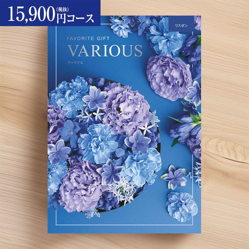 マラソンセールポイントUP/総合カタログギフト VARIOUS ヴァリアス「リスボン」15900円(税抜)コース　内祝い グルメ おしゃれ 結婚内祝い 結婚祝い 出産祝い 出産内祝い お返し 七五三 入学 入園 卒園 卒業 お祝い ギフト プレゼント 贈り物 快気祝い