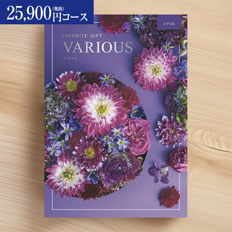 総合カタログギフト VARIOUS ヴァリアス「シアトル」25900円(税抜)コース　内祝い グルメ おしゃれ 結婚内祝い 結婚祝い 出産祝い 出産内祝い お返し 七五三 入学 入園 卒園 卒業 お祝い ギフト プレゼント 贈り物 快気祝い