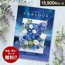 総合カタログギフト VARIOUS ヴァリアス「リスボン」15900円(税抜)コース 内祝い グルメ おしゃれ 結婚内祝い 結婚祝い 出産祝い 出産内祝い お返し 七五三 入学 入園 卒園 卒業 お祝い ギフト プレゼント 贈り物 快気祝い