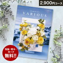 総合カタログギフト VARIOUS ヴァリアス「フランクフルト」2900円(税抜)コース 内祝い グルメ おしゃれ 結婚内祝い 結婚祝い 出産祝い 出産内祝い お返し 七五三 入学 入園 卒園 卒業 お祝い ギフト プレゼント 贈り物 快気祝い