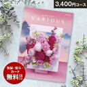 総合カタログギフト VARIOUS ヴァリアス「アムステルダム」3400円(税抜)コース 内祝い グルメ おしゃれ 結婚内祝い 結婚祝い 出産祝い 出産内祝い ...