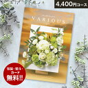 総合カタログギフト VARIOUS ヴァリアス「トロント」4400円(税抜)コース 内祝い グルメ おしゃれ 結婚内祝い 結婚祝い 出産祝い 出産内祝い お返し 七五三 入学 入園 卒園 卒業 お祝い ギフト プレゼント 贈り物 快気祝い