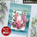 総合カタログギフト VARIOUS ヴァリアス「ローマ」4900円(税抜)コース 内祝い グルメ おしゃれ 結婚内祝い 結婚祝い 出産祝い 出産内祝い お返し 七五三 入学 入園 卒園 卒業 お祝い ギフト プレゼント 贈り物 快気祝い