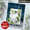 BLACK FRIDAYセール/総合カタログギフト VARIOUS ヴァリアス「モントリオール」50900円(税抜)コース 内祝い グルメ おしゃれ 結婚内祝い...
