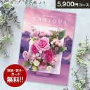 総合カタログギフト VARIOUS ヴァリアス「マルセイユ」5900円(税抜)コース 内祝い グルメ おしゃれ 結婚内祝い 結婚祝い 出産祝い 出産内祝い お返し 七五三 入学 入園 卒園 卒業 お祝い ギフト プレゼント 贈り物 快気祝い