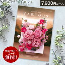 総合カタログギフト VARIOUS ヴァリアス「ハンブルク」7900円(税抜)コース 内祝い グルメ おしゃれ 結婚内祝い 結婚祝い 出産祝い 出産内祝い お返し 七五三 入学 入園 卒園 卒業 お祝い ギフト プレゼント 贈り物 快気祝い