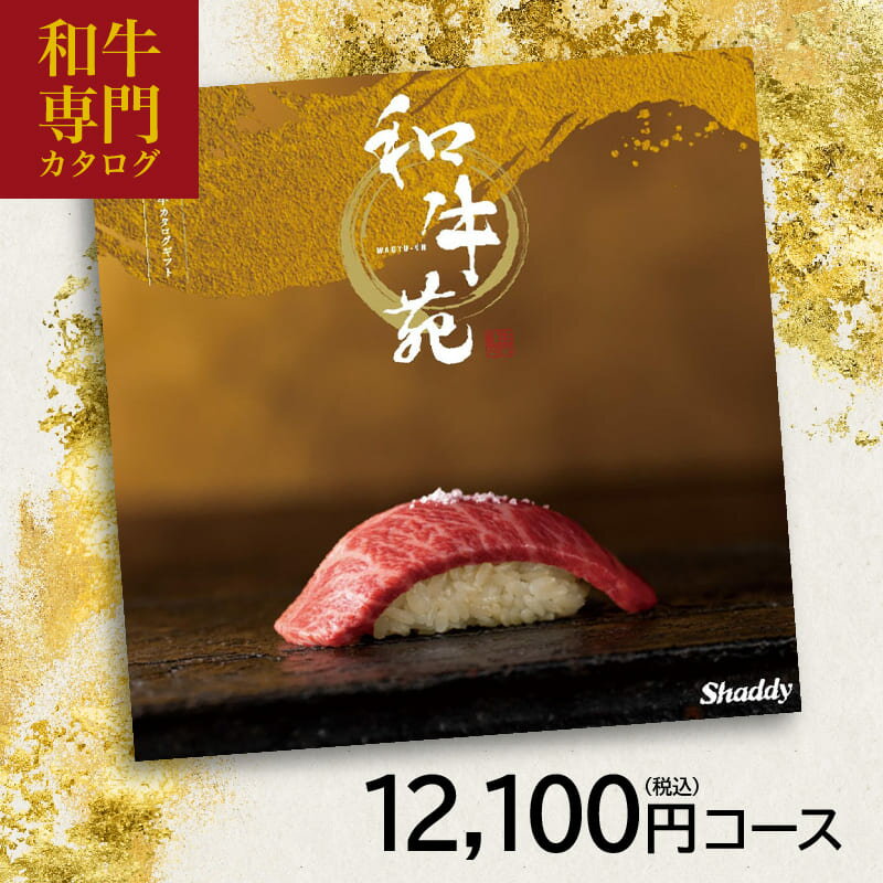 【送料無料】グルメカタログギフト和牛苑 慶（けい） 12100円（税込） コース 内祝い 御祝い お祝い 出産 快気祝い グルメカタログ 法人ギフト 記念品