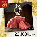 グルメカタログギフト和牛苑 真(まこと) 23100円(税込) コース 内祝い 御祝い お祝い 出産 快気祝い グルメカタログ 法人ギフト 記念品