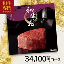 グルメカタログギフト和牛苑 禄(ろく) 34100円(税込) コース 内祝い 御祝い お祝い 出産 快気祝い グルメカタログ 法人ギフト 記念品