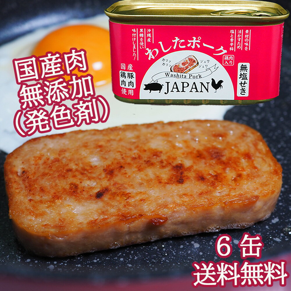 【楽天1位】わしたポーク JAPAN 6缶 