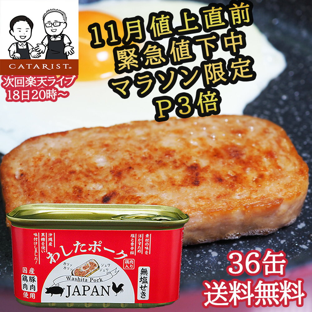 【マラソン限定 P3倍 備蓄用 今がチャンス 】【緊急値下げ中 1,700円OFF 21,000円→19,300円 】わしたポーク JAPAN 36缶 国産 無添加 発色剤 無塩せき【全国 送料無料】 防災 長期保存 備蓄 缶詰 沖縄 ランチョンミート ポーク ポークたまご まとめ買い 保存食 スパム