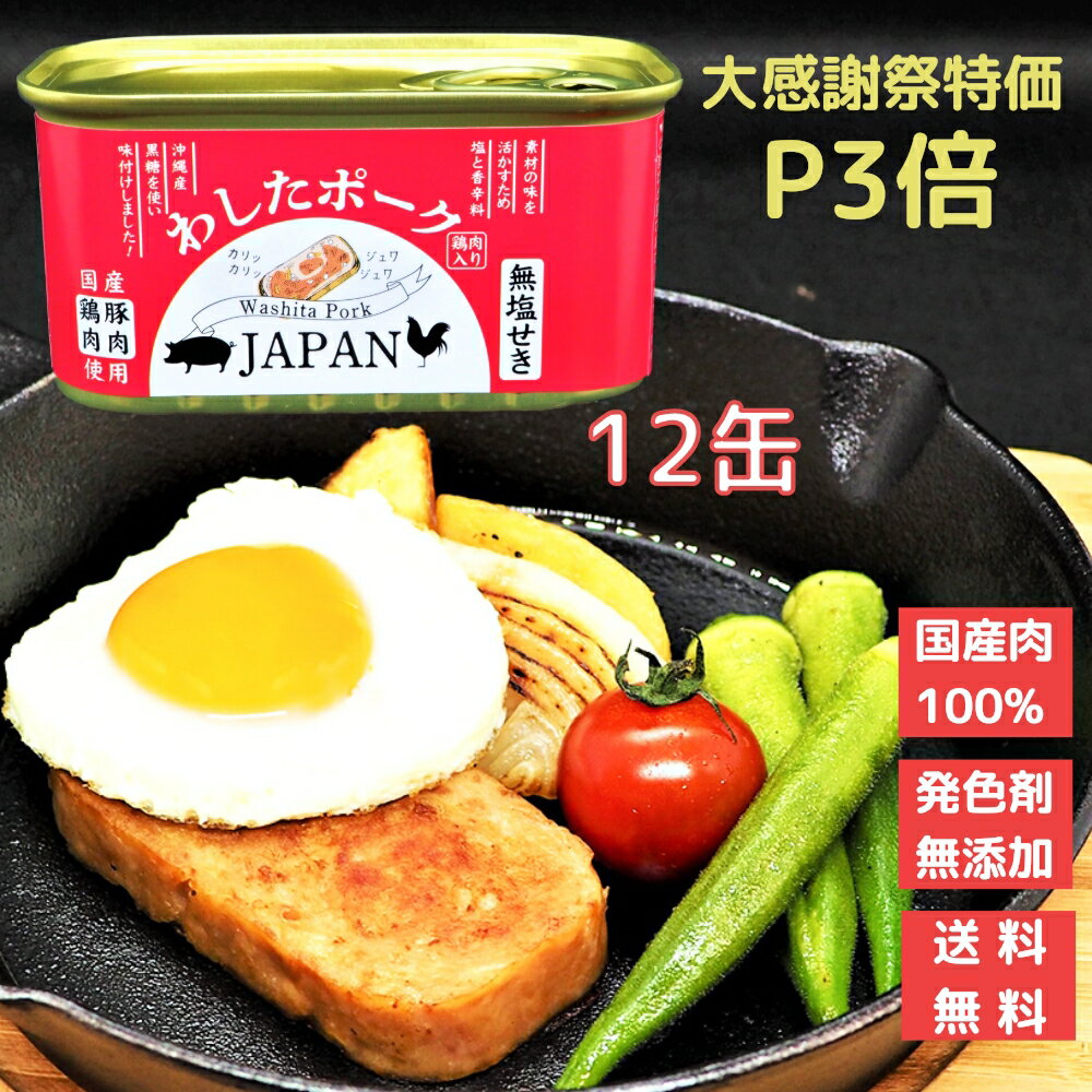 【 大感謝祭特価 最大2200円OFFクーポン配布中 P3倍 】国産 無添加 無塩せき 送料無料 わしたポーク JAPAN 12缶 防災 備蓄用 長期保存 備蓄 缶詰 ポーク 沖縄 ランチョンミート 発色剤 不使用 ポークたまご 惣菜 スパム おかず