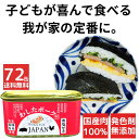 72缶 わしたポーク JAPAN 備蓄 非常食 食料 食料品 缶詰 備蓄用 缶詰め 詰め合わせ 楽天1位 国産 無添加 無塩せき 送料無料 防災 長期保存 ポー...