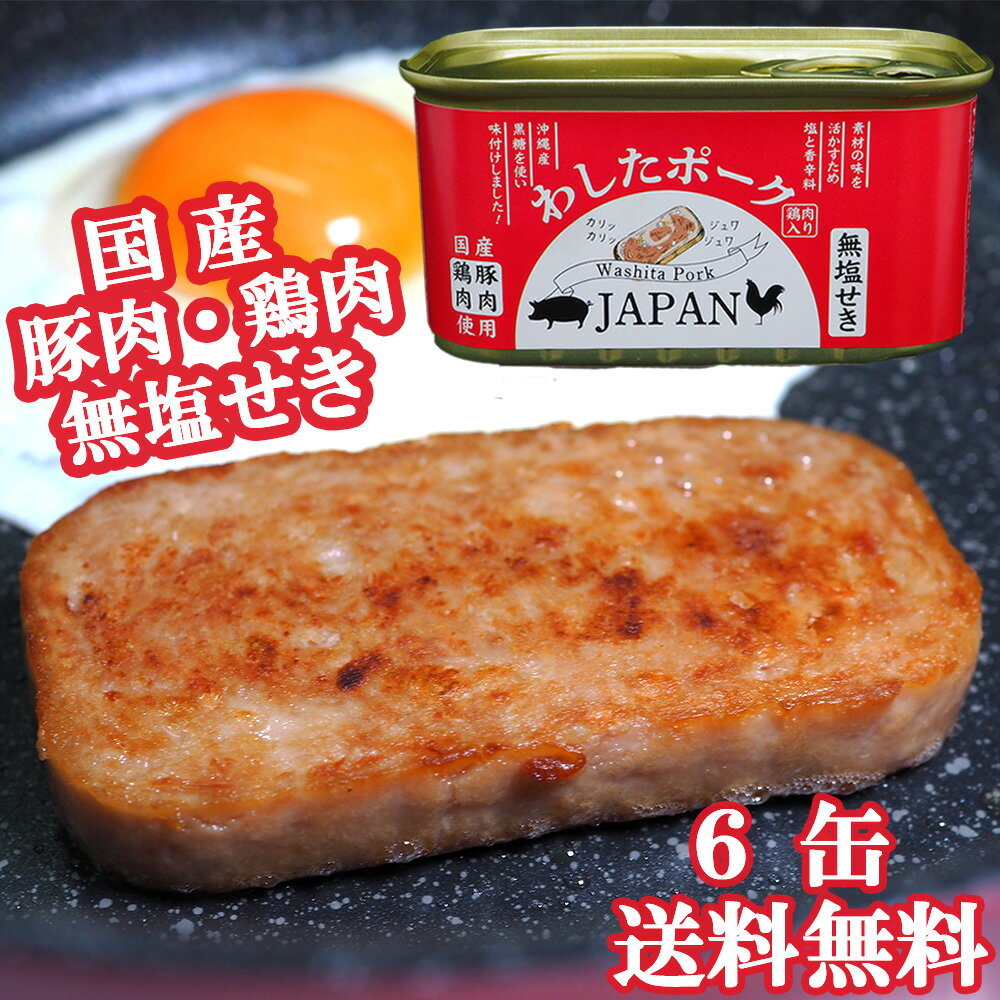 楽天カタリストショップわしたポーク JAPAN 6缶 在庫あり 送料無料 防災 備蓄用 無添加 缶詰 肉 国産 ポーク 無塩せき 化学調味料 発色剤 保存料 無添加 沖縄 ランチョンミート スパム ポークタマゴ ポーク玉子 長期保存 惣菜 おかず