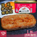 わしたポーク JAPAN 送料無料【ご試食1缶 数量限定/ご注文はお一人 1点】 防災 備蓄用 無添加 缶詰 肉 国産 ポーク 無塩せき 化学調味..