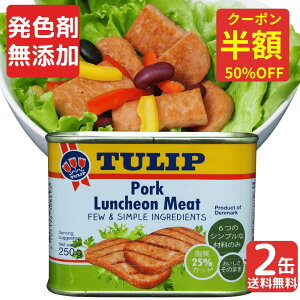 チューリップ TULIP 無添加 無塩せき 発色剤 亜硝酸ナトリウム シンプルポーク 富村商事 デンマーク産 豚肉 備蓄 非常食 食料 食料品 缶詰 備蓄用 缶詰め 詰め合わせ 送料無料 防災 長期保存 発色剤 不使用 スパム わしたポーク