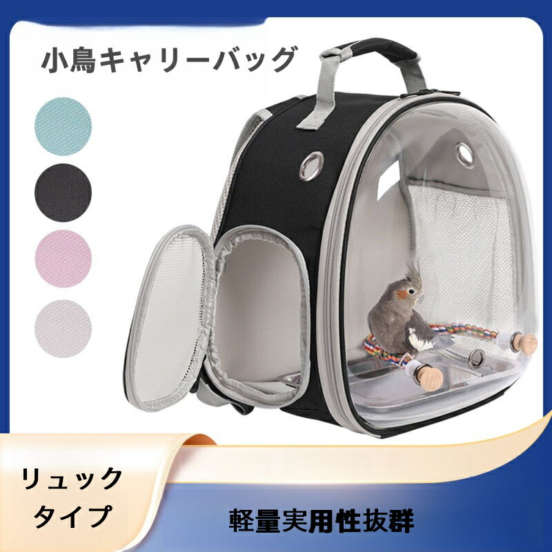 小鳥キャリー リュック ペットキャリー 小動物 移動用 通気性抜群 視界クリア お出かけ 散歩 旅行 避難..